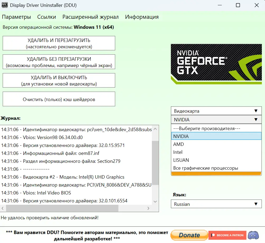 Display Driver Uninstaller 18.1.5.6 — удаление драйверов видеокарт